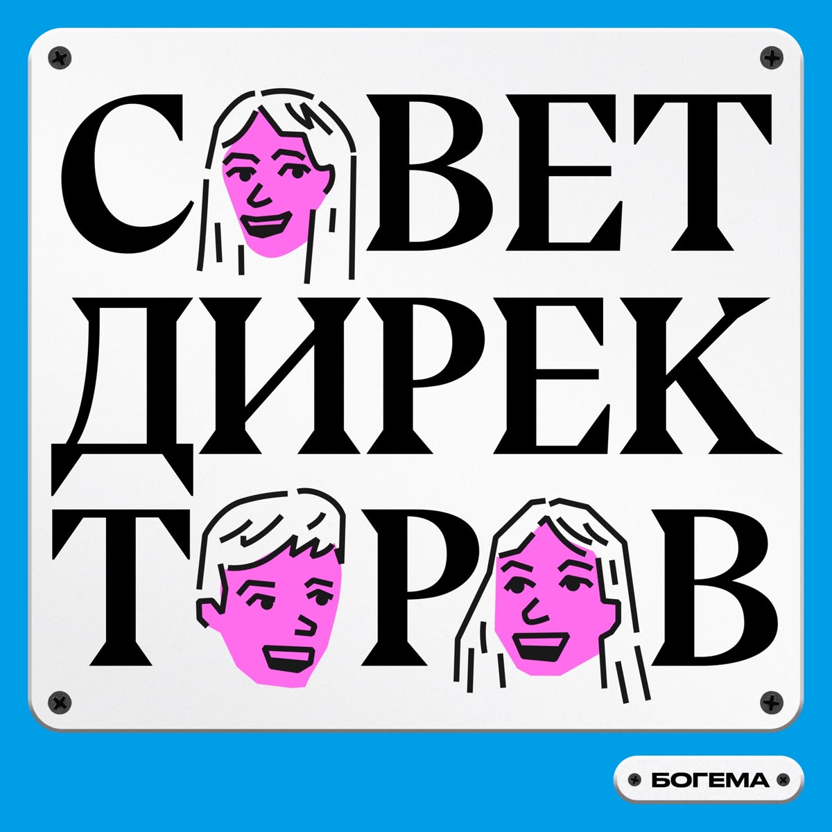 Обложка подкаста «Совет директоров»